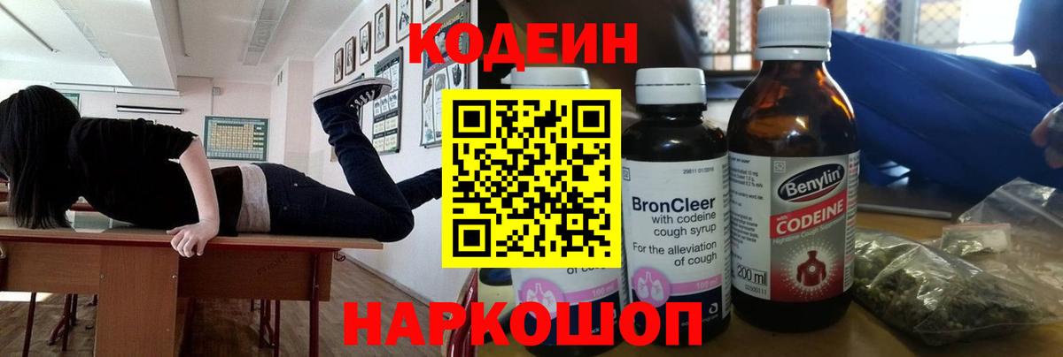 Кодеин Purple Drank  Кодеин напиток Lean (лин)  Вход с VPN  Барабинск 